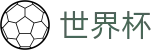 2026国际足联世界杯最新买球站 | 认证全站入口和品牌入口